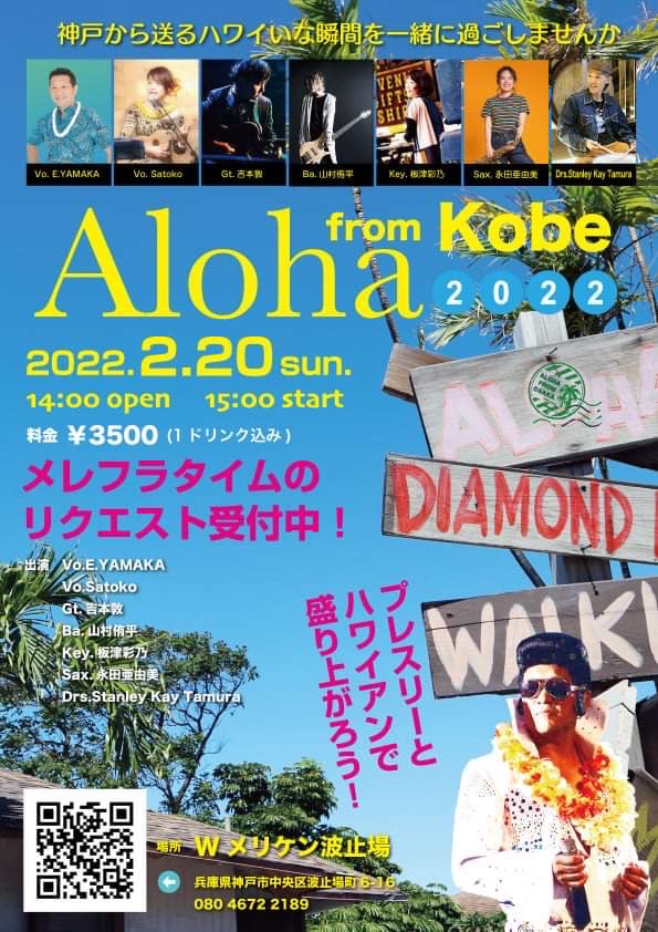 Ｗメリケン波止場　Aloha from Kobe 2022