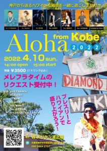 Ｗメリケン波止場　Aloha from Kobe 2022