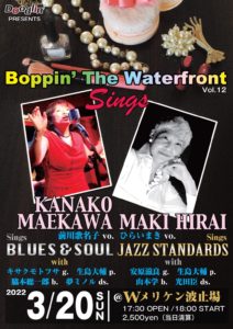 Ｗメリケン波止場　Boppin' The Waterfront