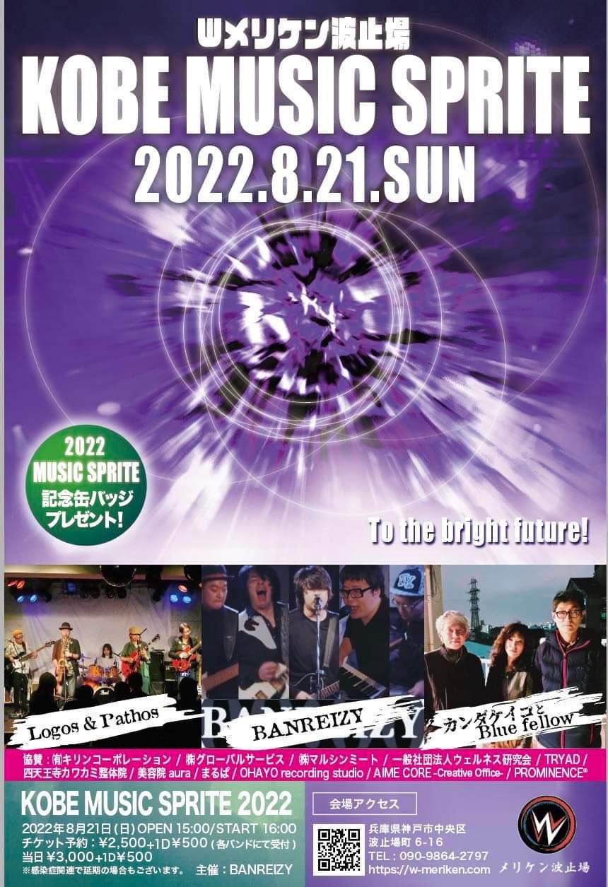 Ｗメリケン波止場　KOBE MUSIC SPRITE 2022