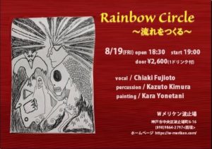 Ｗメリケン波止場　Rainbow Circle